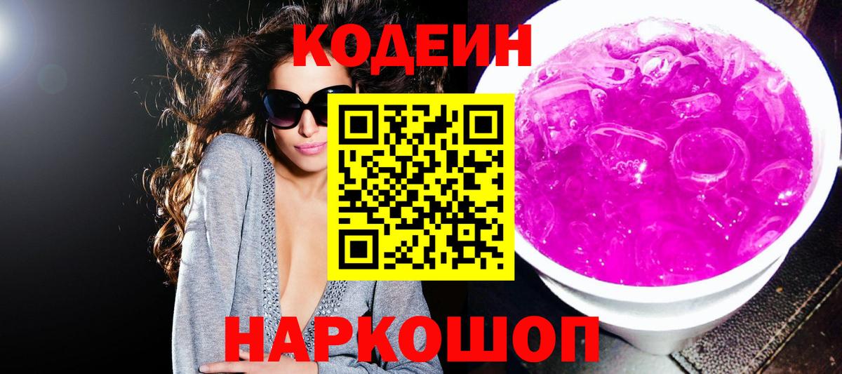 Кодеиновый сироп Lean Purple Drank  Codein напиток Lean (лин)  Вход с VPN  Калуга 